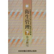 新・衛生管理 第2種用〈下〉 [単行本]