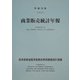 商業販売統計年報〈平成15年〉 [単行本]