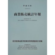 商業販売統計年報〈平成15年〉 [単行本]