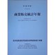 商業販売統計年報〈平成16年〉 [単行本]