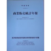 商業販売統計年報〈平成16年〉 [単行本]