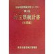 2000年世界農林業センサス〈第1巻〉埼玉県統計書 林業編 [単行本]