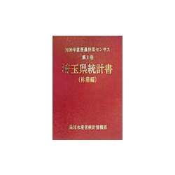 2000年世界農林業センサス〈第1巻〉埼玉県統計書 林業編 [単行本]