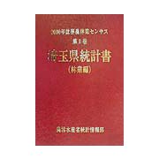 2000年世界農林業センサス〈第1巻〉埼玉県統計書 林業編 [単行本]