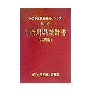 2000年世界農林業センサス〈第1巻〉神奈川県統計書 林業編 [単行本]