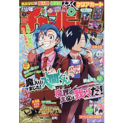 週刊少年チャンピオン 2025年 2/13号 [雑誌]