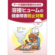 アーク溶接作業者のための溶接ヒュームの健康障害防止対策 [単行本]