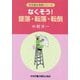 なくそう!墜落・転落・転倒 第8版 (安全衛生実践シリーズ) [全集叢書]