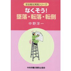 なくそう!墜落・転落・転倒 第8版 (安全衛生実践シリーズ) [全集叢書]