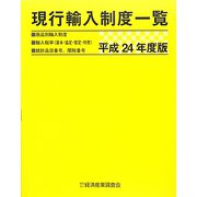 現行輸入制度一覧〈平成24年度版〉 [単行本]