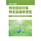 特別償却対象特定設備等便覧〈平成25年度版〉 [単行本]