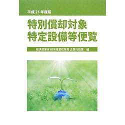 特別償却対象特定設備等便覧〈平成25年度版〉 [単行本]