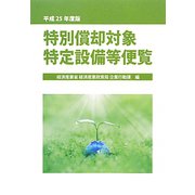 特別償却対象特定設備等便覧〈平成25年度版〉 [単行本]