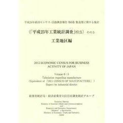 平成24年経済センサス-活動調査報告〈第6巻〉製造業に関する集計(「平成23年工業統計調査」相当)その5 工業地区編 [単行本]