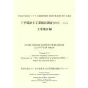 平成24年経済センサス-活動調査報告〈第6巻〉製造業に関する集計(「平成23年工業統計調査」相当)その5 工業地区編 [単行本]
