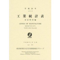 工業統計表 市区町村編〈平成24年〉 [単行本]