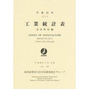 工業統計表 市区町村編〈平成24年〉 [単行本]