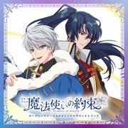 TVアニメ『魔法使いの約束』オープニングテーマ入りオリジナルサウンドトラック