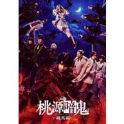 舞台「桃源暗鬼」-練馬編-