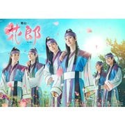 舞台「花郎~ファラン~」