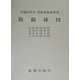 路線価図〈第9分冊〉―平成14年分財産評価基準書 [単行本]