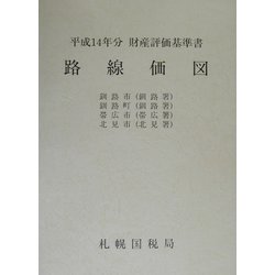 路線価図〈第9分冊〉―平成14年分財産評価基準書 [単行本]