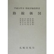 路線価図〈第9分冊〉―平成14年分財産評価基準書 [単行本]