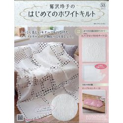 鷲沢玲子のはじめてのホワイトキルト 2025年 1/15号(53) [雑誌]