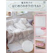 鷲沢玲子のはじめてのホワイトキルト 2025年 1/15号(53) [雑誌]