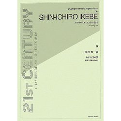池辺晋一郎:やすらぎの夏 弦楽三重奏のために [単行本]