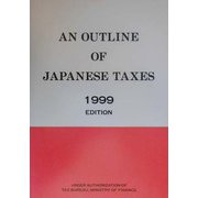 英文日本税制の概要〈1999〉 [単行本]