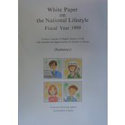 英文国民生活白書要約版〈1999〉 [単行本]