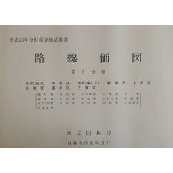 路線価図―平成13年分財産評価基準書〈第5分冊〉 [単行本]