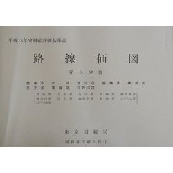 路線価図―平成13年分財産評価基準書〈第7分冊〉 [単行本]