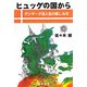 ヒュッゲの国から―デンマーク流人生の楽しみ方 [単行本]