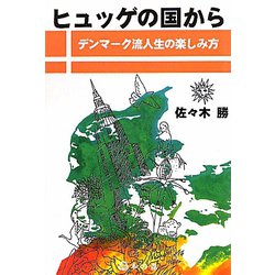 ヒュッゲの国から―デンマーク流人生の楽しみ方 [単行本]