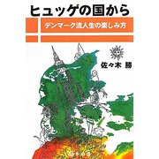 ヒュッゲの国から―デンマーク流人生の楽しみ方 [単行本]