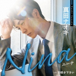 真田ナオキ／Nina c/w 羽根を下さい