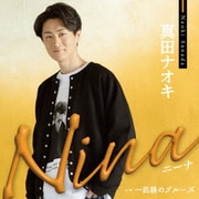 Nina c/w 一匹狼のブルーズ