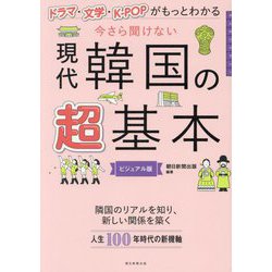 今さら聞けない現代韓国の超基本―ドラマ・文学・K-POPがもっとわかる ビジュアル版(大人のリテラシー) [単行本]