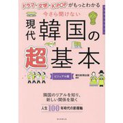 今さら聞けない現代韓国の超基本―ドラマ・文学・K-POPがもっとわかる ビジュアル版(大人のリテラシー) [単行本]