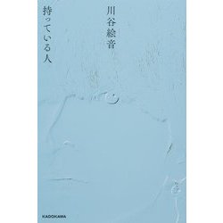 持っている人 [単行本]
