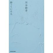 持っている人 [単行本]