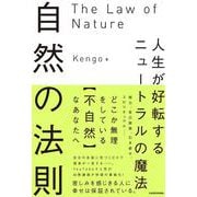 自然の法則 人生が好転するニュートラルの魔法 [単行本]