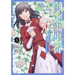 騎士団の金庫番 ～元経理ОＬの私、騎士団のお財布を握ることになりました～ 　1<1>(フロース　コミック) [コミック]