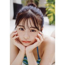 本間日陽3rd写真集 プレパレーション [単行本]