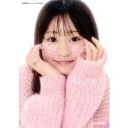 古園井寧々スタイルブック ねねのおと [単行本]