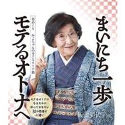 日めくり　みよちゃんのモテるオトナ塾　モテるオトナになるために知っておきたい31の教養と心遣い [ムックその他]