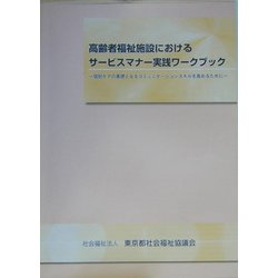 高齢者福祉施設におけるサービスマナー実践ワークブック―個別ケアの基礎となるコミュニケーションスキルを高めるために [単行本]