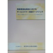 高齢者福祉施設におけるサービスマナー実践ワークブック―個別ケアの基礎となるコミュニケーションスキルを高めるために [単行本]